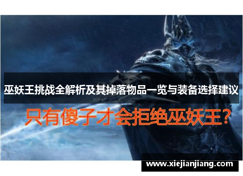 巫妖王挑战全解析及其掉落物品一览与装备选择建议