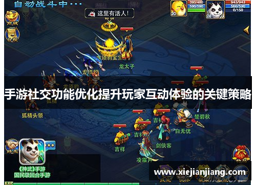 手游社交功能优化提升玩家互动体验的关键策略