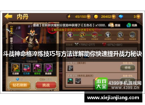 斗战神命格淬炼技巧与方法详解助你快速提升战力秘诀