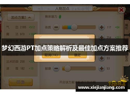 梦幻西游PT加点策略解析及最佳加点方案推荐