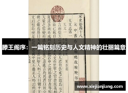 滕王阁序：一篇铭刻历史与人文精神的壮丽篇章