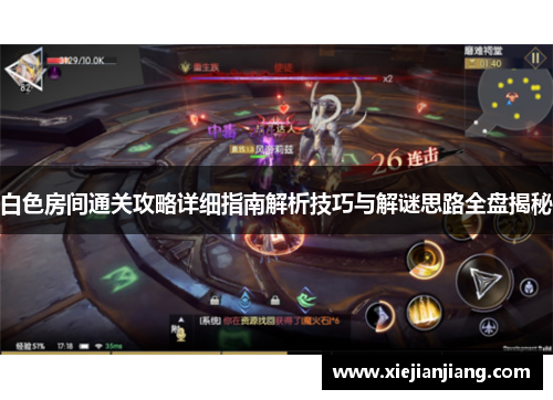 白色房间通关攻略详细指南解析技巧与解谜思路全盘揭秘