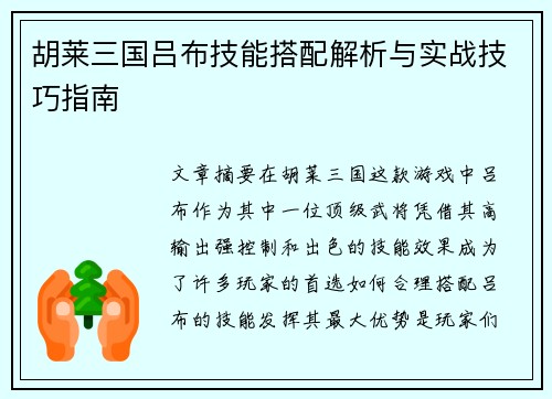 胡莱三国吕布技能搭配解析与实战技巧指南