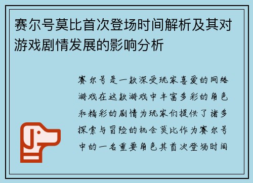 赛尔号莫比首次登场时间解析及其对游戏剧情发展的影响分析