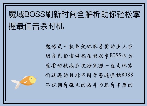 魔域BOSS刷新时间全解析助你轻松掌握最佳击杀时机