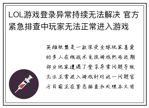 LOL游戏登录异常持续无法解决 官方紧急排查中玩家无法正常进入游戏