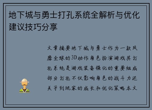 地下城与勇士打孔系统全解析与优化建议技巧分享