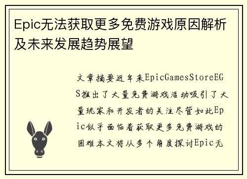 Epic无法获取更多免费游戏原因解析及未来发展趋势展望