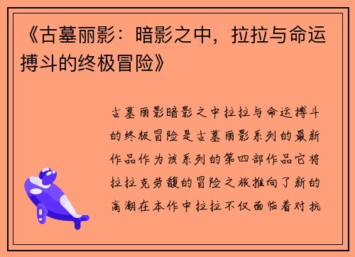《古墓丽影：暗影之中，拉拉与命运搏斗的终极冒险》