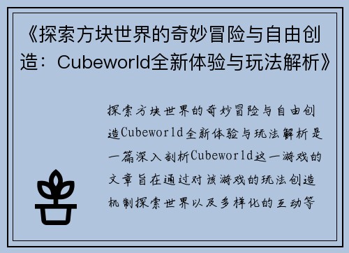 《探索方块世界的奇妙冒险与自由创造：Cubeworld全新体验与玩法解析》