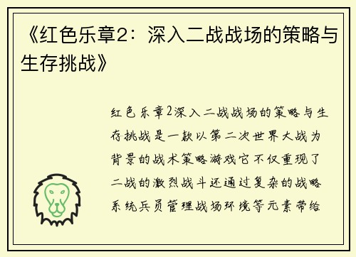 《红色乐章2：深入二战战场的策略与生存挑战》