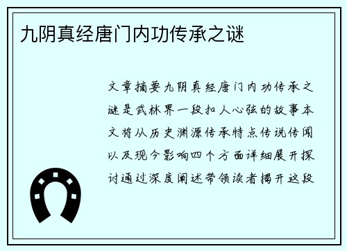 九阴真经唐门内功传承之谜