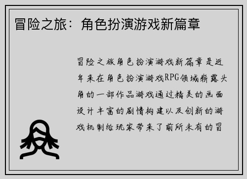 冒险之旅：角色扮演游戏新篇章