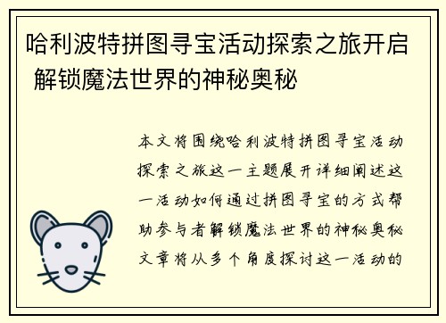 哈利波特拼图寻宝活动探索之旅开启 解锁魔法世界的神秘奥秘