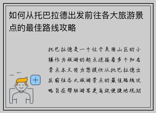 如何从托巴拉德出发前往各大旅游景点的最佳路线攻略