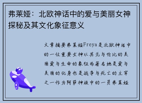 弗莱娅：北欧神话中的爱与美丽女神探秘及其文化象征意义