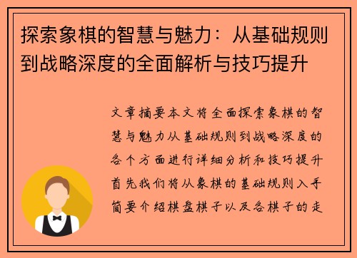 探索象棋的智慧与魅力：从基础规则到战略深度的全面解析与技巧提升