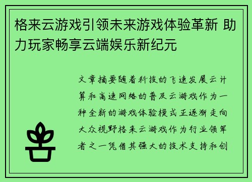 格来云游戏引领未来游戏体验革新 助力玩家畅享云端娱乐新纪元