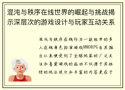 混沌与秩序在线世界的崛起与挑战揭示深层次的游戏设计与玩家互动关系