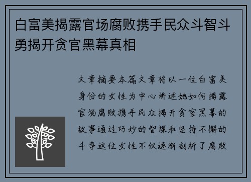 白富美揭露官场腐败携手民众斗智斗勇揭开贪官黑幕真相