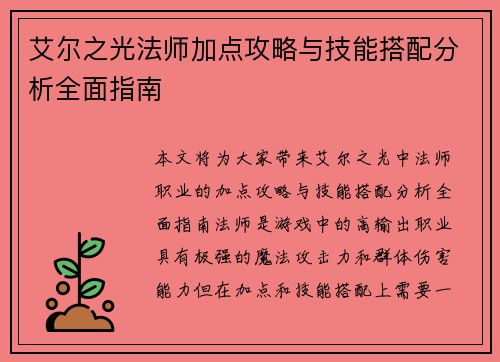 艾尔之光法师加点攻略与技能搭配分析全面指南
