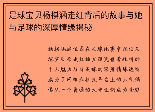 足球宝贝杨棋涵走红背后的故事与她与足球的深厚情缘揭秘