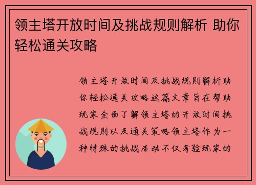 领主塔开放时间及挑战规则解析 助你轻松通关攻略