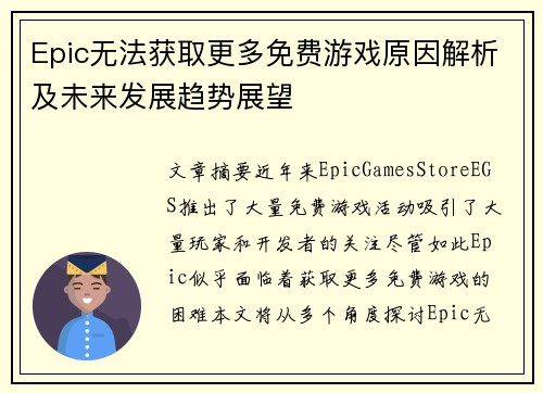 Epic无法获取更多免费游戏原因解析及未来发展趋势展望
