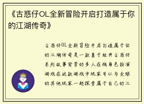 《古惑仔OL全新冒险开启打造属于你的江湖传奇》
