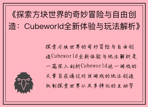 《探索方块世界的奇妙冒险与自由创造：Cubeworld全新体验与玩法解析》