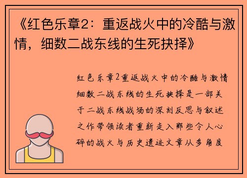 《红色乐章2：重返战火中的冷酷与激情，细数二战东线的生死抉择》