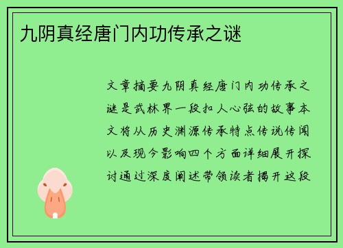 九阴真经唐门内功传承之谜