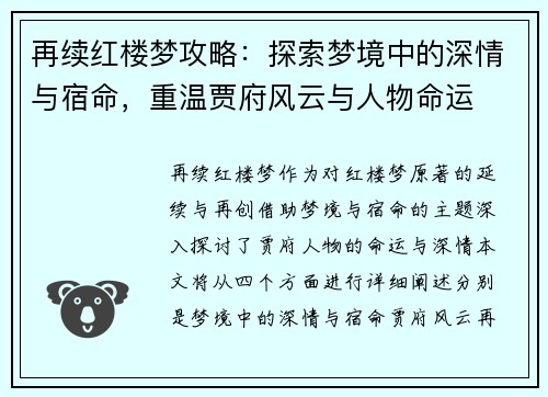 再续红楼梦攻略：探索梦境中的深情与宿命，重温贾府风云与人物命运
