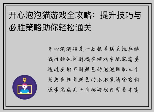 开心泡泡猫游戏全攻略：提升技巧与必胜策略助你轻松通关