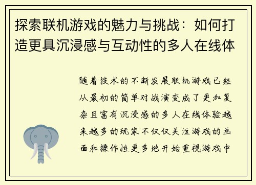 探索联机游戏的魅力与挑战：如何打造更具沉浸感与互动性的多人在线体验