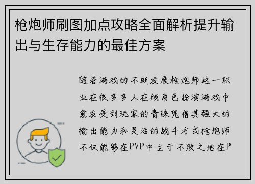 枪炮师刷图加点攻略全面解析提升输出与生存能力的最佳方案
