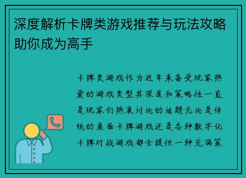 深度解析卡牌类游戏推荐与玩法攻略助你成为高手