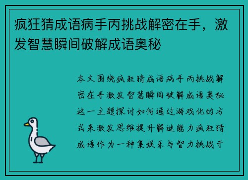 疯狂猜成语病手丙挑战解密在手，激发智慧瞬间破解成语奥秘