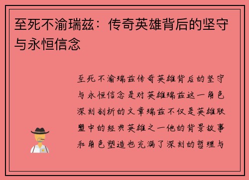 至死不渝瑞兹：传奇英雄背后的坚守与永恒信念