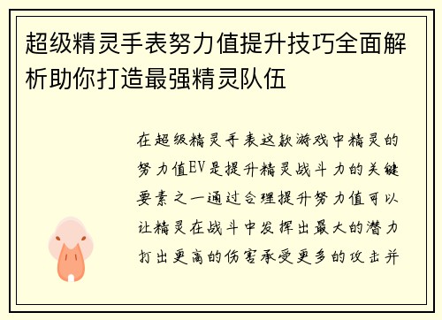 超级精灵手表努力值提升技巧全面解析助你打造最强精灵队伍