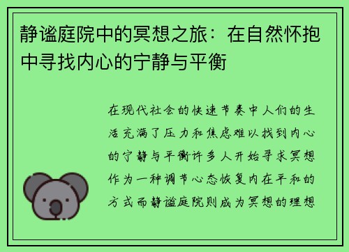 静谧庭院中的冥想之旅：在自然怀抱中寻找内心的宁静与平衡