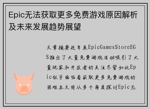 Epic无法获取更多免费游戏原因解析及未来发展趋势展望
