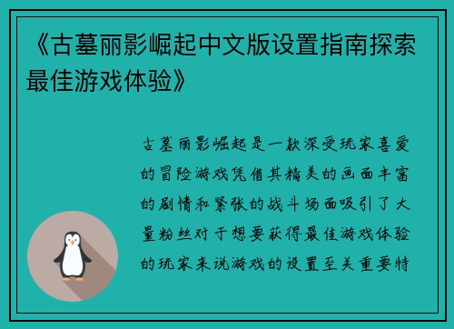 《古墓丽影崛起中文版设置指南探索最佳游戏体验》