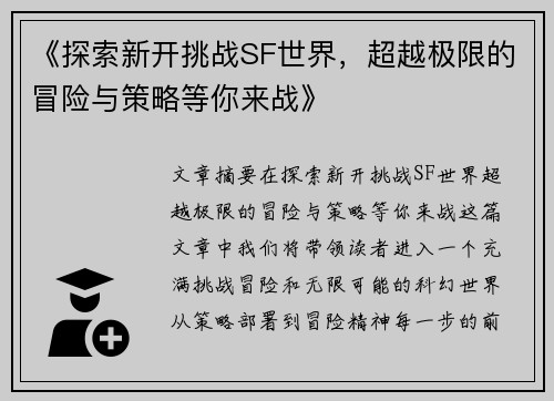 《探索新开挑战SF世界，超越极限的冒险与策略等你来战》