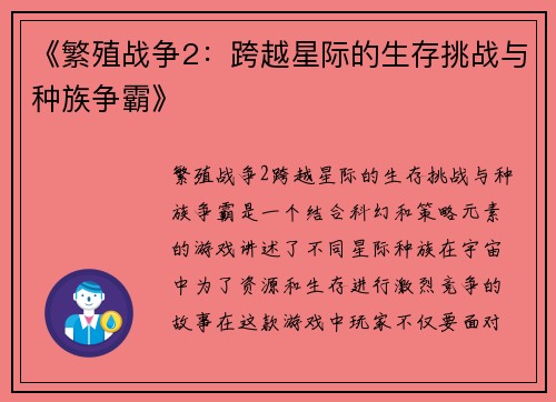 《繁殖战争2：跨越星际的生存挑战与种族争霸》