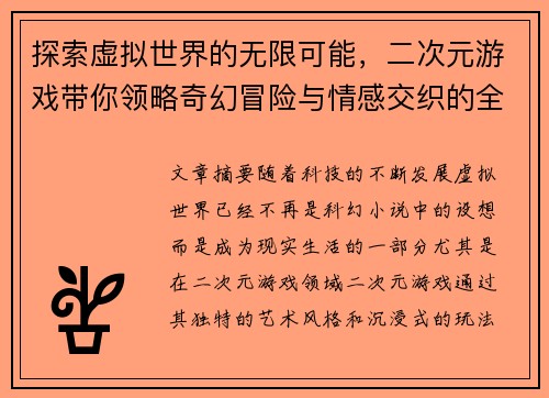探索虚拟世界的无限可能，二次元游戏带你领略奇幻冒险与情感交织的全新体验