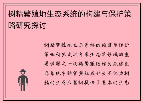 树精繁殖地生态系统的构建与保护策略研究探讨