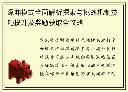 深渊模式全面解析探索与挑战机制技巧提升及奖励获取全攻略
