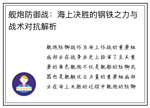 舰炮防御战：海上决胜的钢铁之力与战术对抗解析