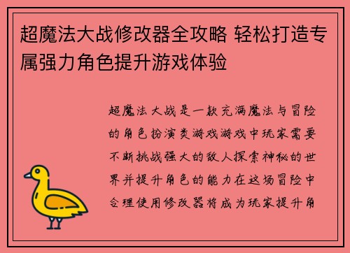 超魔法大战修改器全攻略 轻松打造专属强力角色提升游戏体验
